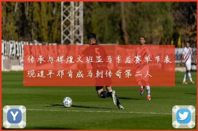 传承与辉煌文班亚马季后赛单节表现追平邓肯成马刺传奇第二人
