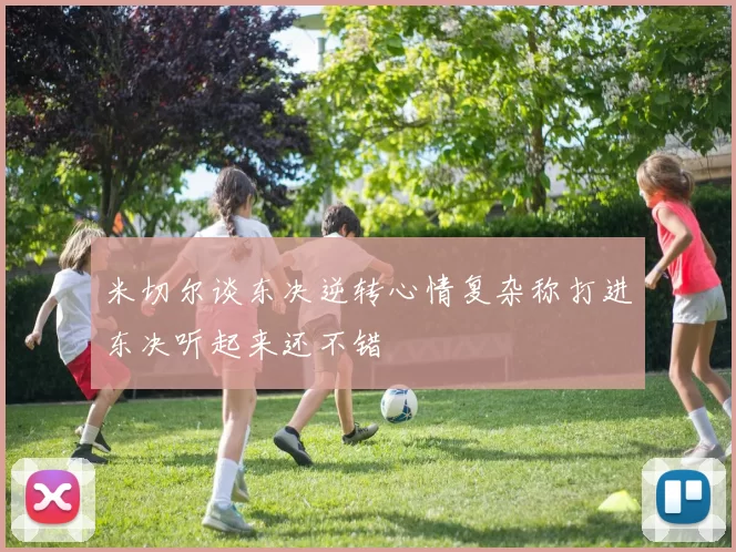 米切尔谈东决逆转心情复杂称打进东决听起来还不错