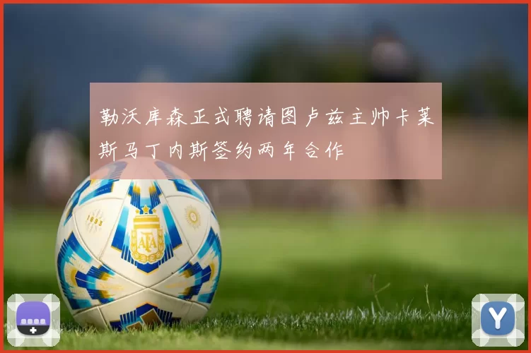 勒沃库森正式聘请图卢兹主帅卡莱斯马丁内斯签约两年合作