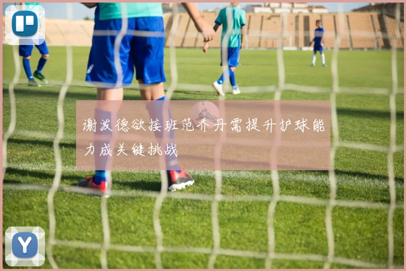谢泼德欲接班范乔丹需提升护球能力成关键挑战