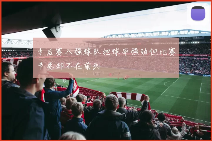 季后赛八强球队控球率强劲但比赛节奏却不在前列