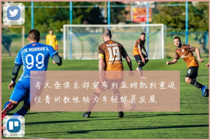 考文垂俱乐部宣布利亚姆凯利重返任青训教练助力年轻球员发展