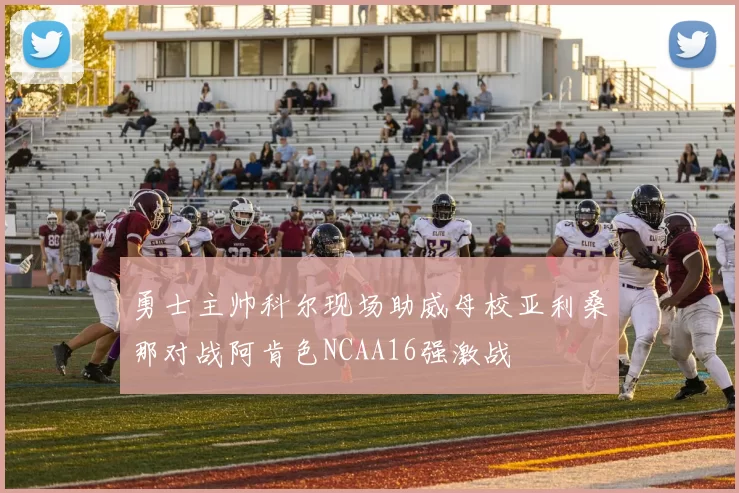 勇士主帅科尔现场助威母校亚利桑那对战阿肯色NCAA16强激战