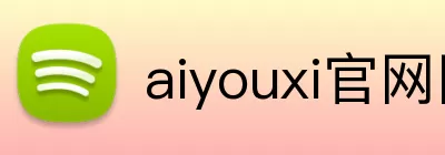 aiyouxi官网网页版 Logo